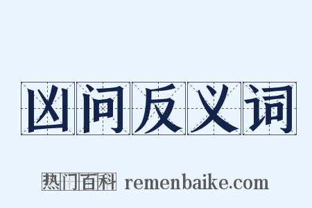 凶问反义词是什么意思的图片